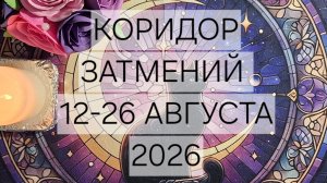 Расклад «Коридор затмений» (12-28.08.26)