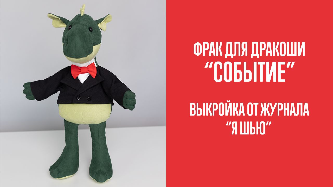 Фрак для дракоши. Электронная выкройка. Журнал "Я шью"