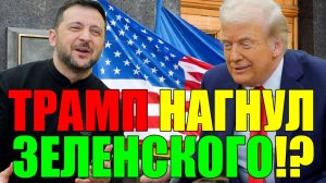 ТРАМП НАГНУЛ ЗЕЛЕНСКОГО!? ГЕРМАНИЯ ВЫГОНЯЕТ УКРАИНЦЕВ! ПОЛЬША НЕ ВЕРИТ КИЕВУ!