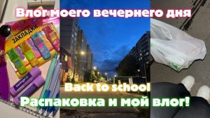 МОЙ ПЕРВЫЙ ВЕЧЕРНИЙ ВЛОГ+BACK TO SCHOOL