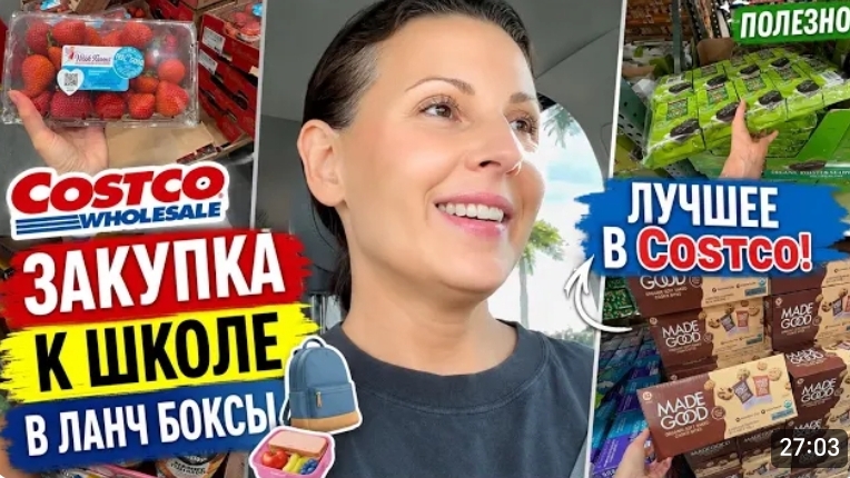 США ВЛОГ Закупка к школе в ланч боксы Семейный Влог