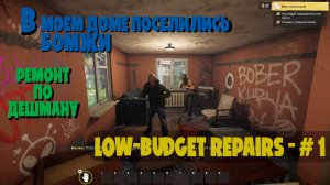 РЕМОНТ ТЯП-ЛЯП! 🛠️ Выгоняем алкашей и халтурим по полной | Low-Budget Repairs #1