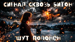 Сигнал сквозь битон. Music 2026 г.