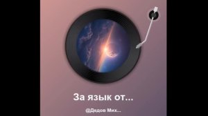 За язык ответишь