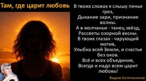 ТАМ, ГДЕ ЦАРИТ ЛЮБОВЬ - высшая песня о любви под чудесный танец любящего сердца. Вадим Котельников