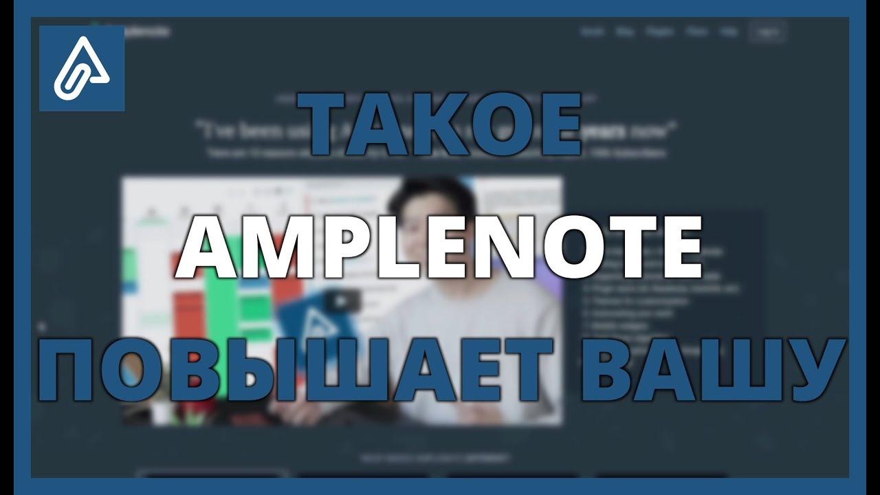 ЧТО ТАКОЕ AMPLENOTE И КАК ОН ПОВЫШАЕТ ВАШУ ЛИЧНУЮ ПРОДУКТИВНОСТЬ?