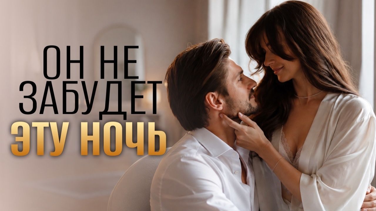 Что мужчины любят и не любят в постели?