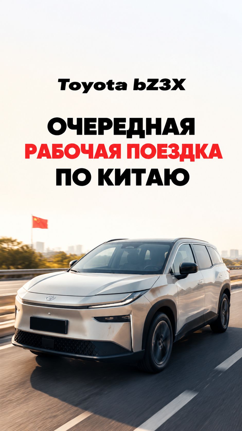Очередная рабочая поездка по Китаю. Осмотр Toyota BZ3X