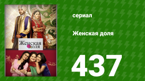 Женская доля 437 серия (сериал, 2014)