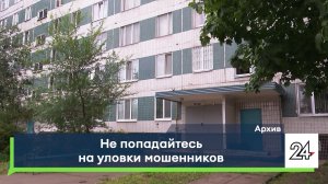 Не попадайтесь на уловки мошенников