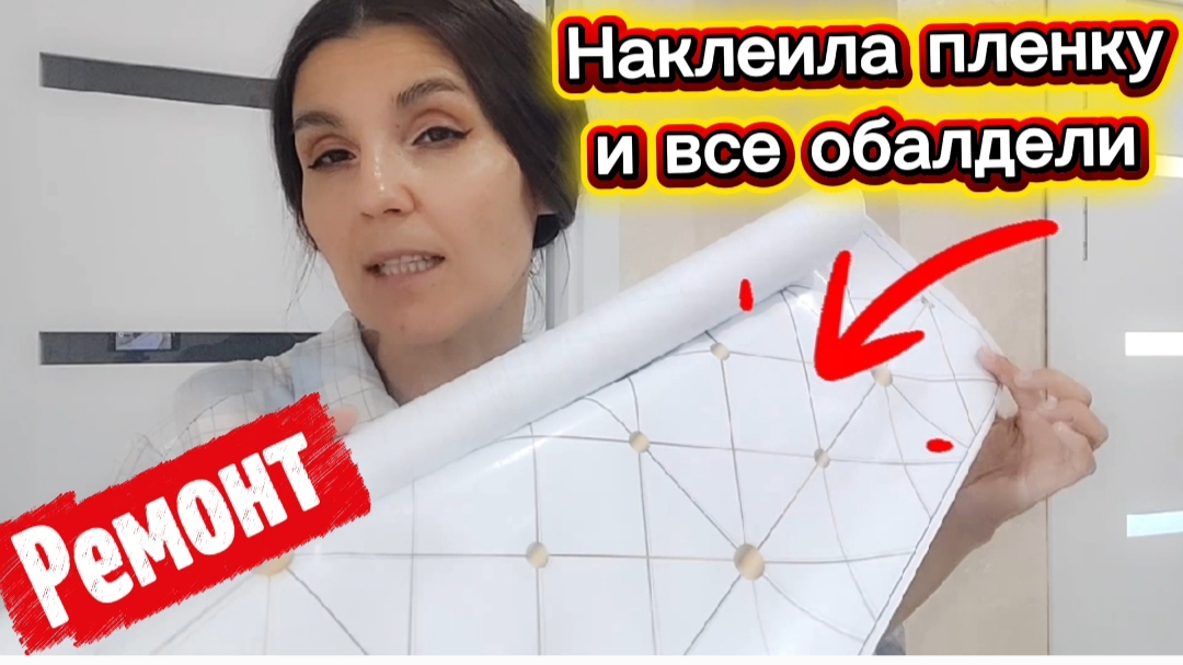 Наклеила пленку и все обалдели от красоты/ Обновляю своими руками