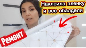 Наклеила пленку и все обалдели от красоты/ Обновляю своими руками