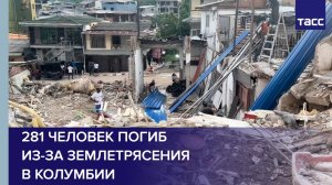 Число погибших в результате землетрясения в Колумбии возросло до 281, передает Blu Radio