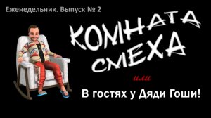 Выпуск № 2. ПОБЕДА БУДЕТ ЗА НАМИ!