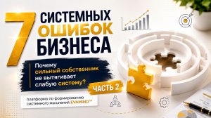 7 системных ошибок бизнеса: Почему сильный собственник не вытягивает слабую систему?