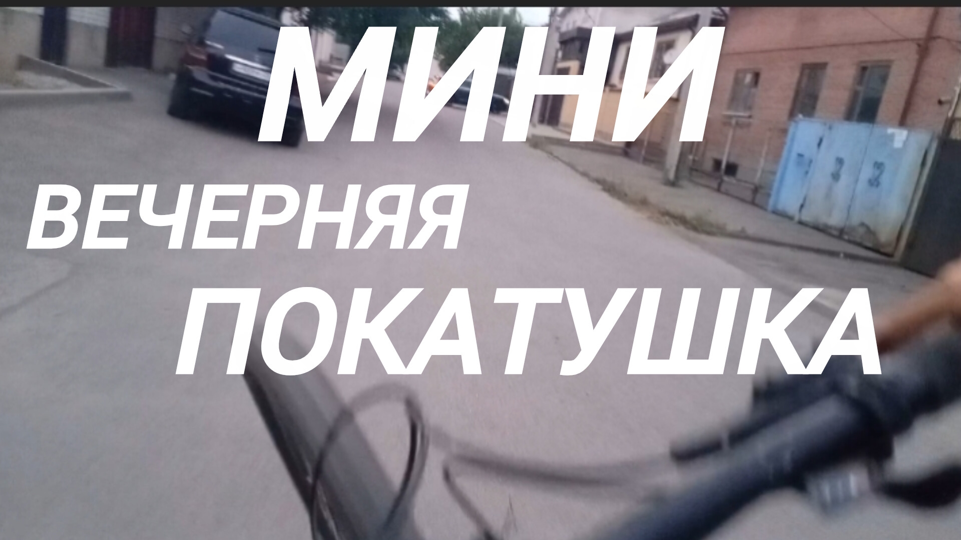 извините что долго не было роликов... Вечерняя мини покатушка на велосипеде!