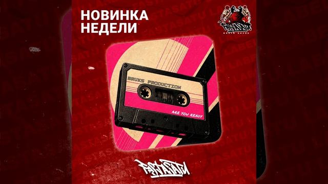 Bruks Production - Are You Ready
