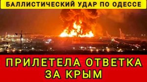 ПРИЛЕТЕЛА ОТВЕТКА ПО ОДЕССЕ !!