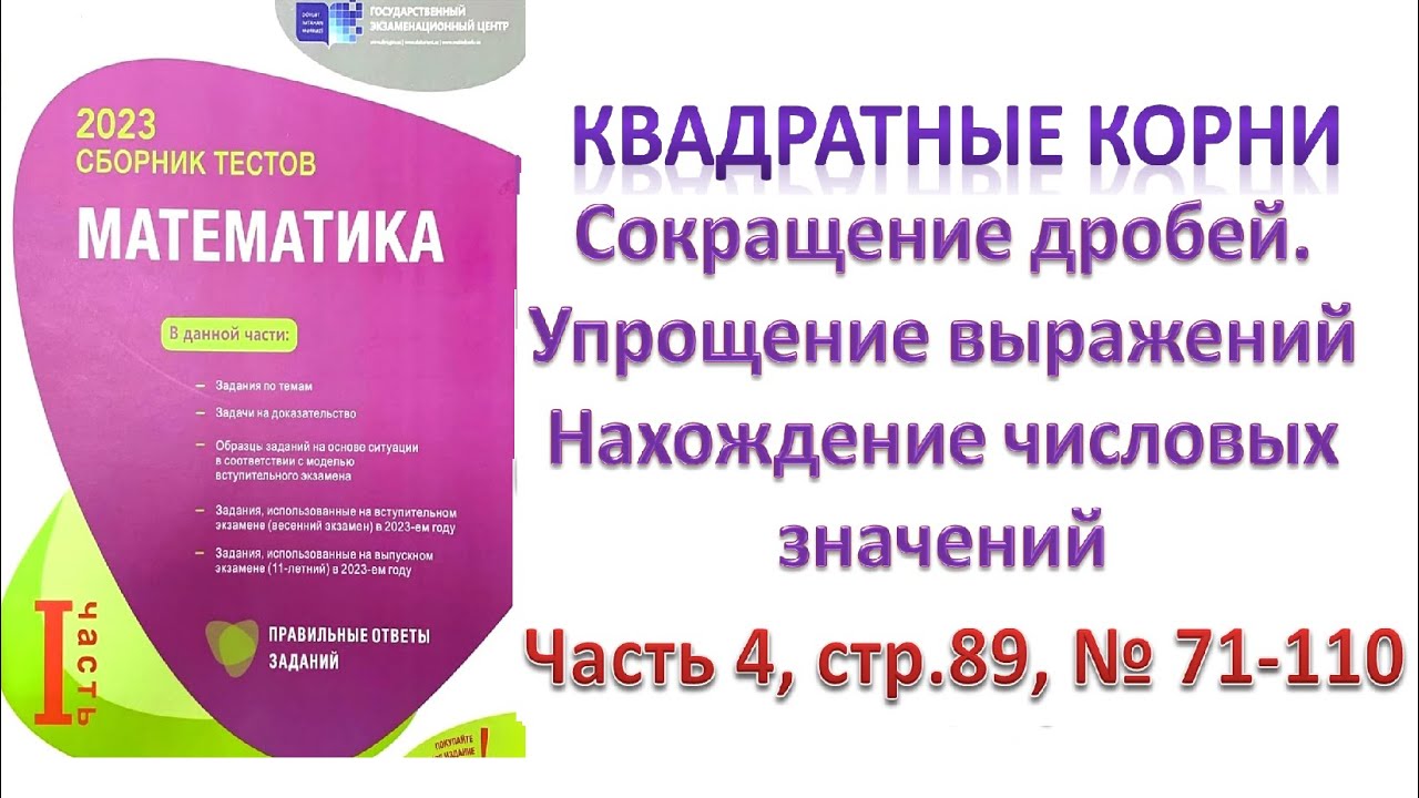 Квадратный корень. Арифметический квадратный корень. Сокращение  дробей DİM 2023 Cтр.89 №71-110