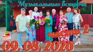 Музыкальные встречи 🎤 в День Строителя, 9 августа 2026 г., часть 2
