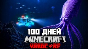 Я Прожил 100 Дней На ДНЕ МАРИАНСКОЙ ВПАДИНЫ в Майнкрафт Хардкор И ЕДВА ВЫЖИЛ...