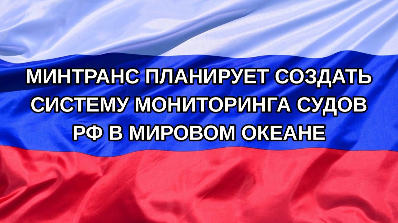 |Н. РФ| Минтранс планирует создать систему мониторинга судов РФ в Мировом океане