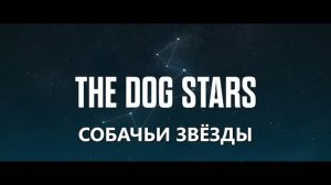 Собачьи звёзды — Русский трейлер 2 (Субтитры, 2026) Ридли Скотт