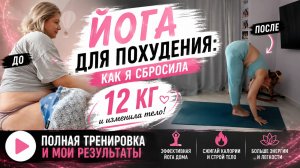 ЙОГА ДЛЯ ПОХУДЕНИЯ: КАК Я СБРОСИЛА 12 КГ | ПОЛНАЯ ТРЕНИРОВКА И МОИ РЕЗУЛЬТАТЫ