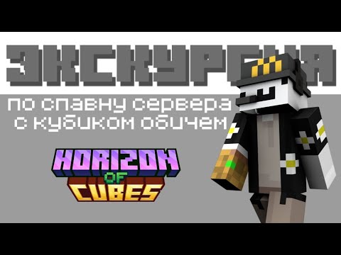 Экскурсия по спавну сервера Horizon Of Cubes!