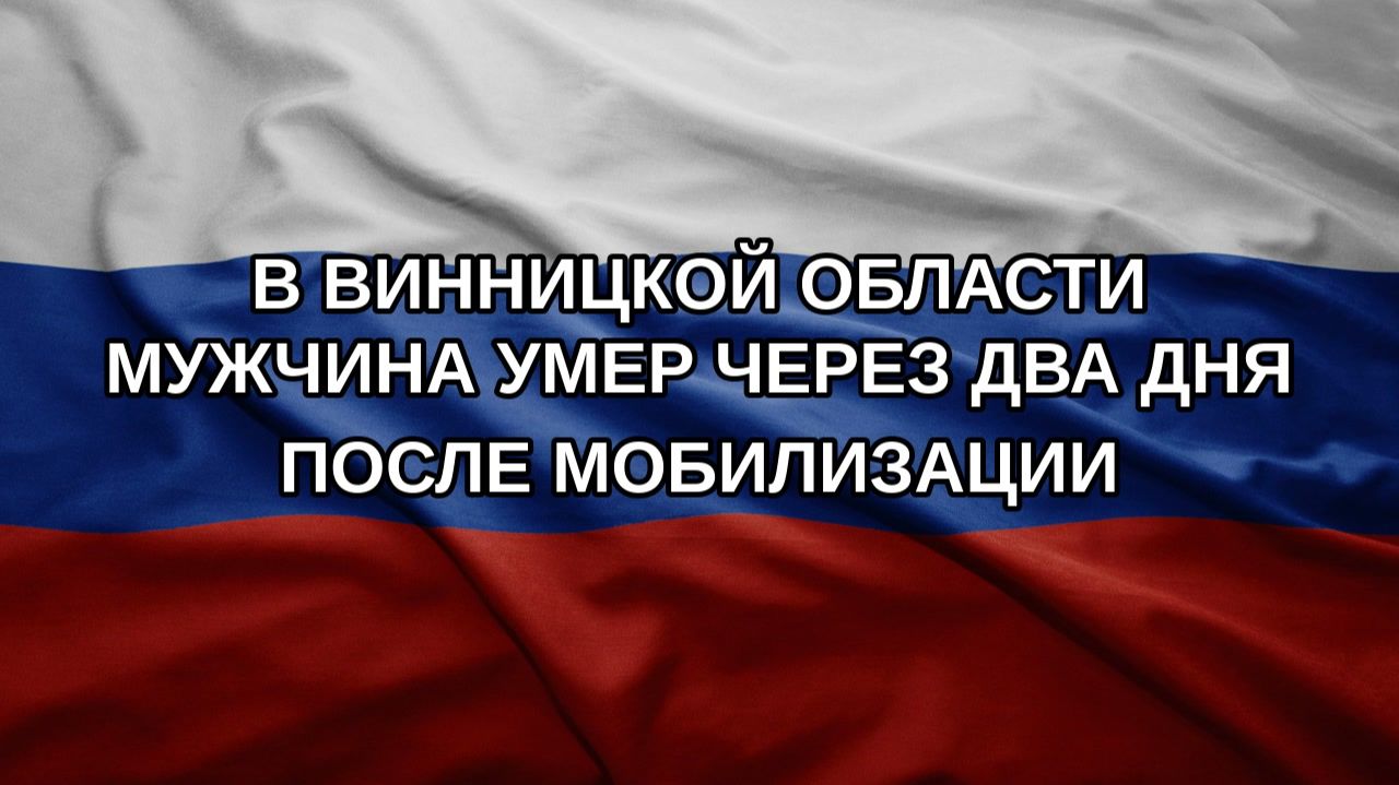 В Винницкой области мужчина умер через два дня после мобилизации