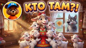ВОЛК И СЕМЕРО КОЗЛЯТ 🐐 Сказка-песенка Мишани