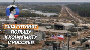 США готовят Польшу к военному конфликту с Россией