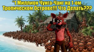 1 МИЛЛИОН ЧУНГА ЧАНГ НА 1-М ОСТРОВЕ!!! ЧТО С НИМИ ДЕЛАТЬ? - ПОБЕГ ОТ ЧУНГА ЧАНГИ МОД