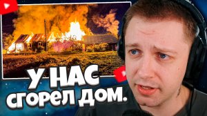СТИНТ СМОТРИТ: У НАС СГОРЕЛ ДОМ.