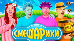 A4 - Стали СМЕШАРИКАМИ !