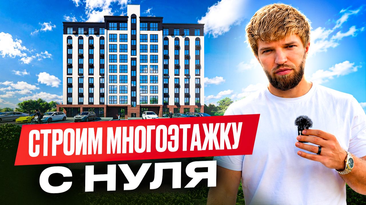 ЧТО внутри МНОГОЭТАЖКИ? 20 МИЛЛИОНОВ на кучку земли | Строительство дома