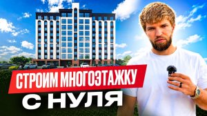 ЧТО внутри МНОГОЭТАЖКИ? 20 МИЛЛИОНОВ на кучку земли | Строительство дома