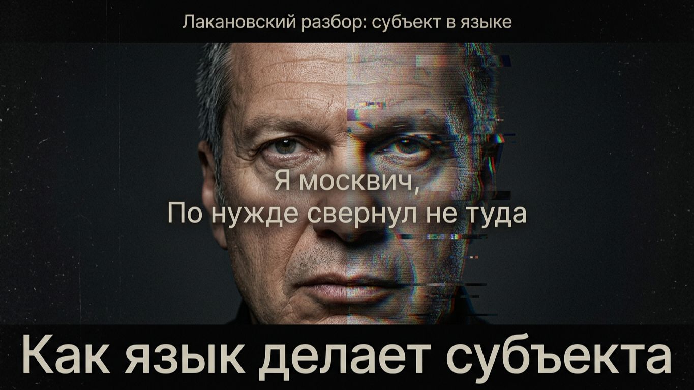 Как язык создает личность: разбор Владимира Соловьева по Лакану.