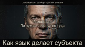 Как язык создает личность: разбор Владимира Соловьева по Лакану.