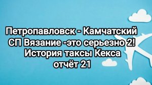 Вязание -это серьезно 2! Кругосветка, отчёт 21, история таксы Кекса