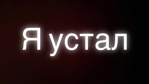 Ребята я устал я ухожу ?