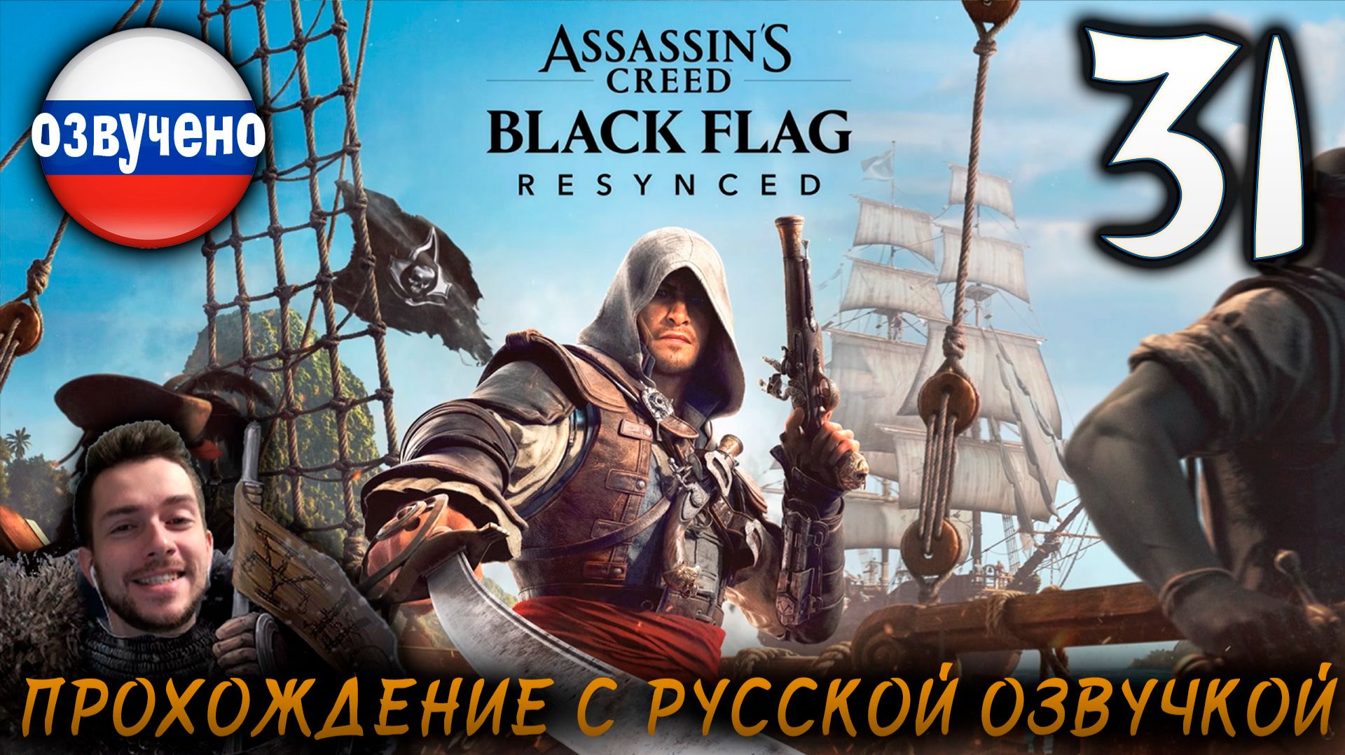 Assassin’s Creed Black Flag Resynced ПРОХОЖДЕНИЕ С РУССКОЙ ОЗВУЧКОЙ #31