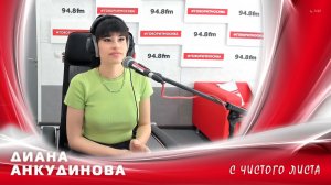 Диана Анкудинова - С чистого листа (Live @ радио «Говорит Москва»)