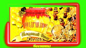 Медовый Спас. Югана.
