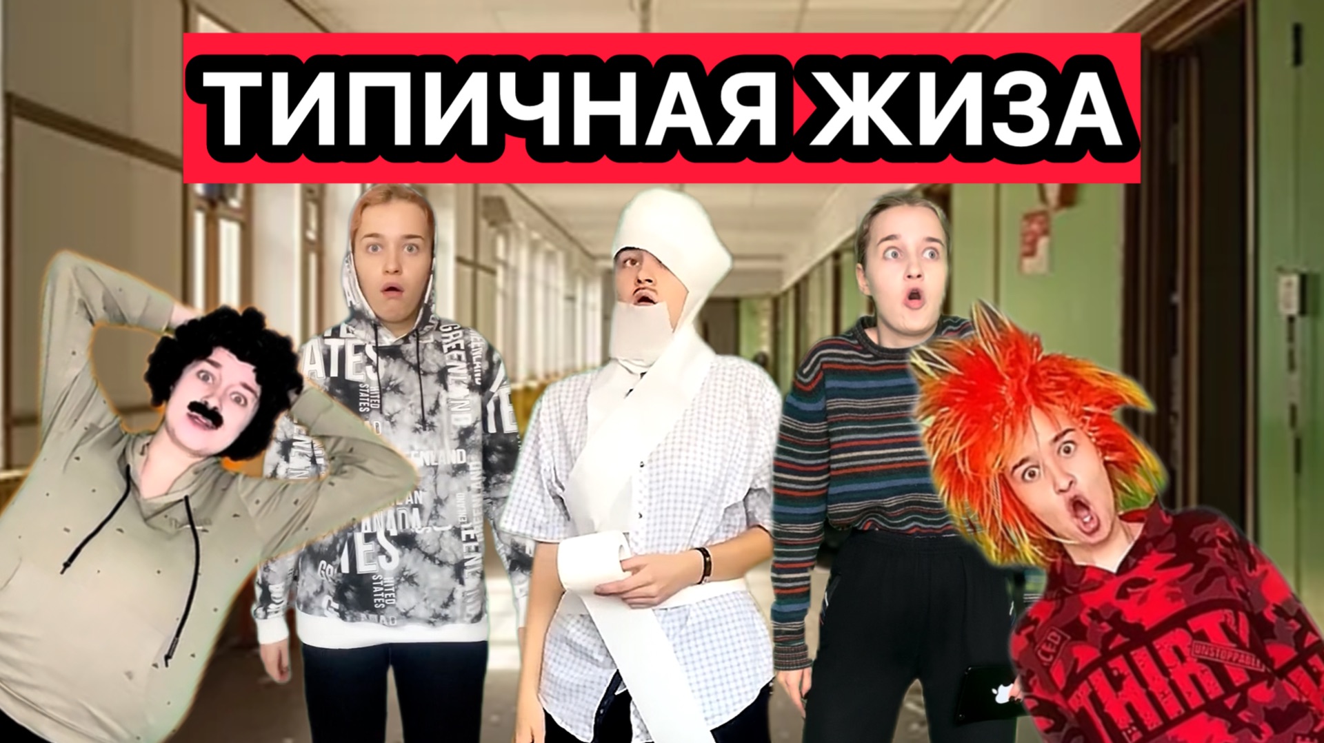 ТИПИЧНАЯ ЖИЗА | СМЕШНЫЕ ВИДЕО ПРО ШКОЛУ, РОДИТЕЛЕЙ