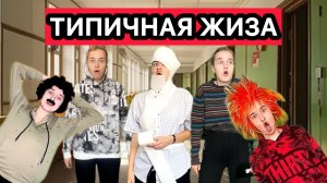 ТИПИЧНАЯ ЖИЗА | СМЕШНЫЕ ВИДЕО ПРО ШКОЛУ, РОДИТЕЛЕЙ