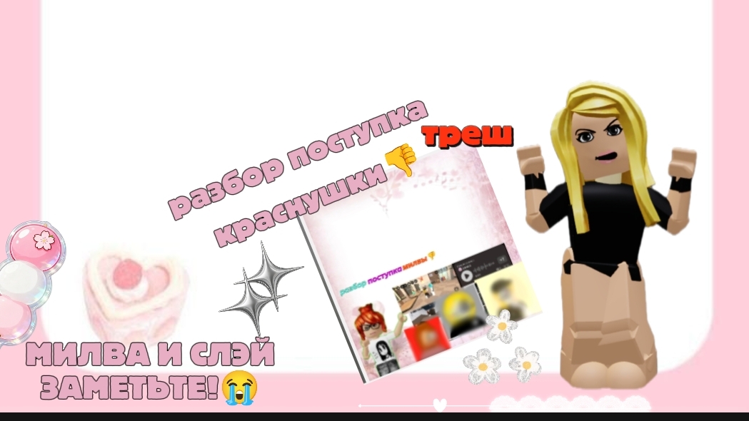 разбор поступка краснушки*она ненормальная*шок*треш