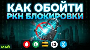 Как обойти ВСЕ БЛОКИРОВКИ РКН в 2026: Ютуб, Дискорд и любые сайты ( Способ для ПК , Андроид и iOS )