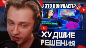 СТИНТ СМОТРИТ: КТО ЭТО ПОКУПАЕТ??? Худшие решения для вашего геймерского места, от которых стыдно!
