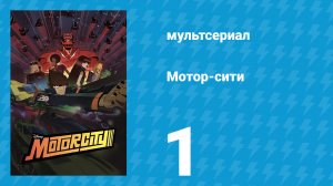 Мотор-сити 1 серия «Битва за Мотор-сити» (мультсериал, 2012)